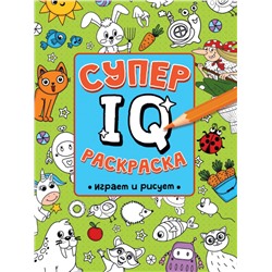 СУПЕР  IQ  Раскраска. ИГРАЕМ И РИСУЕМ