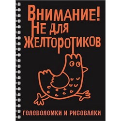 Головоломки и рисовалки. ВНИМАНИЕ! Не для желторотиков