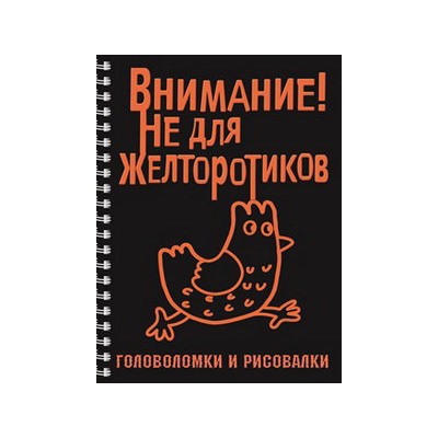 Головоломки и рисовалки. ВНИМАНИЕ! Не для желторотиков