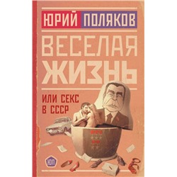 Веселая жизнь, или Секс в СССР