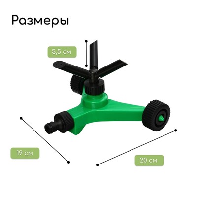 Распылитель 3-лепестковый, под коннектор, на колёсах, ABS пластик, Greengo