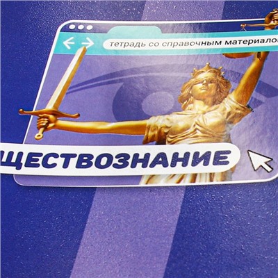 Тетрадь предметная "Яркая цветная", 48 листов в клетку "Обществознание", обложка мелованный картон, выборочный лак, со справочным материалом