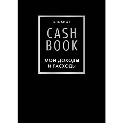 CashBook. Мои доходы и расходы. 6-е издание (черный)