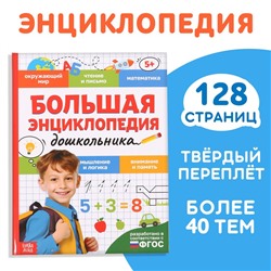 Книга в твёрдом переплёте «Большая энциклопедия дошкольника», 128 стр.