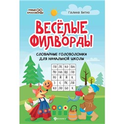 Весёлые филворды. Словарные головоломки для начальной школы. 5-е издание. Битно Г.М.