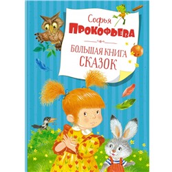 Большая книга сказок. Прокофьева  (нов.обл.)