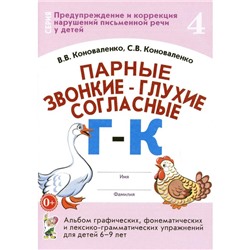 Парные звонкие - глухие согласные «Г»-«К». Коноваленко В.В.