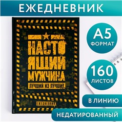 Ежедневник в твердой обложке А5, 160 л  «Настоящий мужчина. Лучший из лучших»