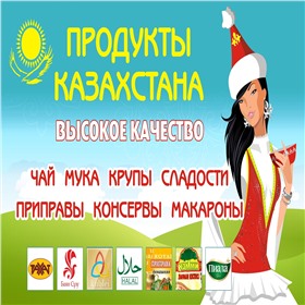Продукты из Казахстана