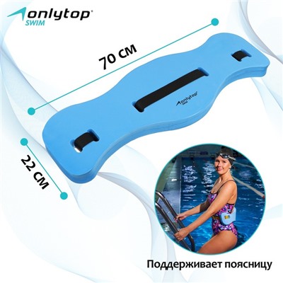 Пояс для аквааэробики ONLYTOP, 70х22х4 см