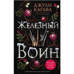 Железный воин (#7)