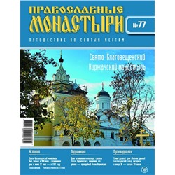 Журнал Православные монастыри №77. Свято-Благовещенский Киржачский монастырь
