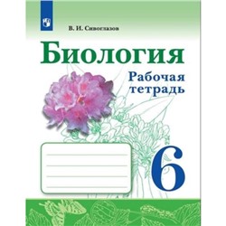 Биология. 6 класс. Рабочая тетрадь. 3-е издание. ФГОС. Сивоглазов В.И.