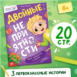 Книга для первоклассника «Двойные неприятности», 20 стр.