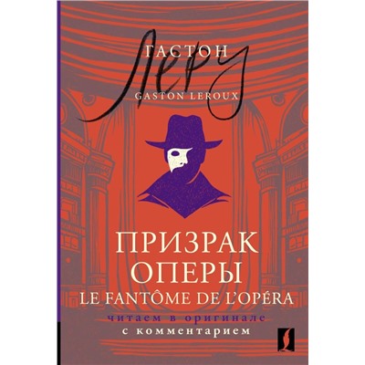 Призрак Оперы = Le Fant?me de l’Op?ra: читаем в оригинале с комментарием