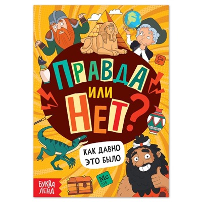 Обучающая книга «Правда или нет? Как давно это было», 44 стр.