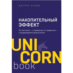 Накопительный эффект. От поступка - к привычке, от привычки - к выдающимся результатам. Харди Д.