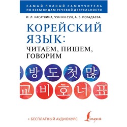 Корейский язык. Читаем, пишем, говорим. Аудиокурс. Касаткина И.Л., Чун Ин Сун , Погадаева А.В.