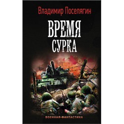 Время сурка