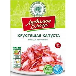 ВД ЛЮБИМОЕ БЛЮДО Смесь для маринования "ХРУСТЯЩАЯ КАПУСТА"  80г