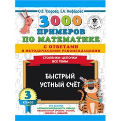 3000 примеров по математике с ответами и методическими рекомендациями. Столбики-цепочки. Все темы. Быстрый устный счёт. 3 класс