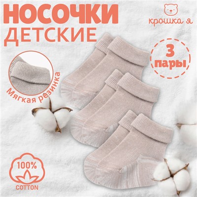 Набор детских носков Крошка Я BASIC LINE, 3 пары, р. 6-8 см, бежевый