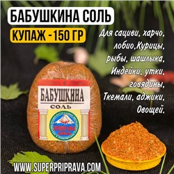 Бабушкина соль (купаж 150гр)