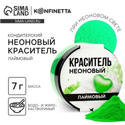 Краситель неоновый пасха KONFINETTA, лаймовый, 7 г.