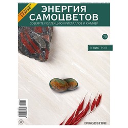 Журнал № 070 Минералы. Энергия самоцветов (Гелиотроп. 2 камня)