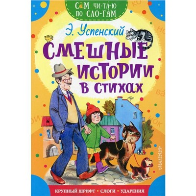 Смешные истории в стихах. Успенский Э.Н.