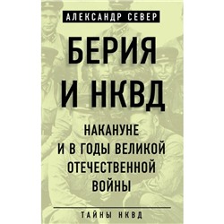 Берия и НКВД накануне и в годы Великой Отечественной войны. Север А.