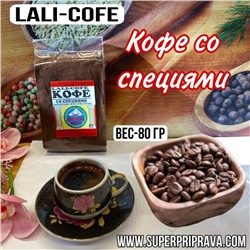 Кофе со специями «Lali-cofe» — 80гр