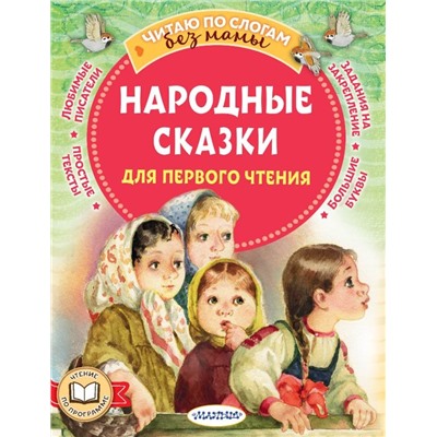 Народные сказки для первого чтения