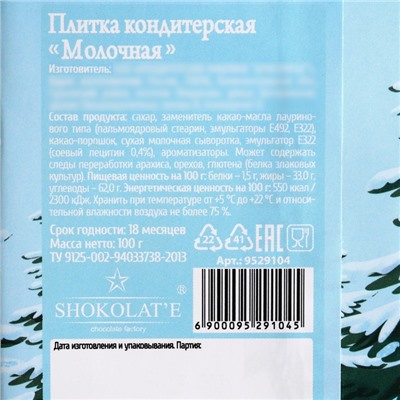 Новый год! Кондитерская плитка «Исполнения желаний», 100 г.