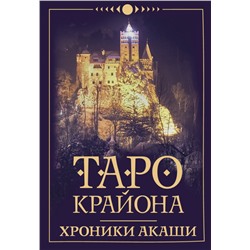 Таро Крайона. Хроники Акаши