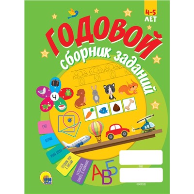 ГОДОВОЙ СБОРНИК ЗАДАНИЙ 4-5 ЛЕТ (стандарт 20)