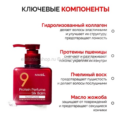 Протеиновый бальзам для волос Masil 9 Protein Perfume Silk Balm Sweet Love 180ml (51)