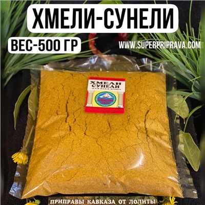 Хмели-сунели — 500 гр