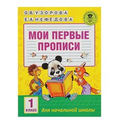 Мои первые прописи. 1 класс. Узорова О. В., Нефёдова Е. А.