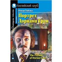 Foreign Language Book. Портрет Дориана Грея. Рассказы. Домашнее чтение. Уайльд О.