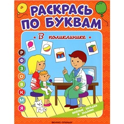 Раскрась по буквам. В поликлинике. Книжка-раскраска. Бахурова Е.П.