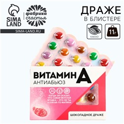 Драже шоколадное в блистере «Витамин Антиабьюз», 11 г.