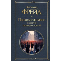 Психология масс и анализ человеческого Я. Фрейд З.