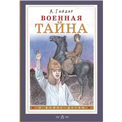 Военная тайна