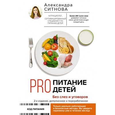 PRO питание детей. Без слез и уговоров. 2-е издание, дополненное и переработанное