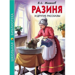 ШКОЛЬНАЯ БИБЛИОТЕКА. РАЗИНЯ И ДРУГИЕ РАССКАЗЫ