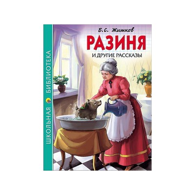 ШКОЛЬНАЯ БИБЛИОТЕКА. РАЗИНЯ И ДРУГИЕ РАССКАЗЫ