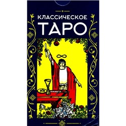 Классическое Таро. 78 карт + инструкция