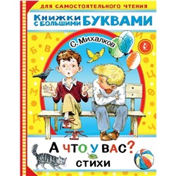 А что у вас? Стихи. Михалков С.