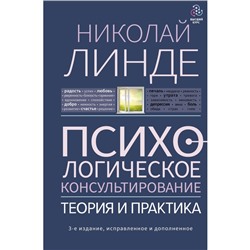 Психологическое консультирование. Теория и практика. 3-е издание, исправленное и дополненное. Линде Н.